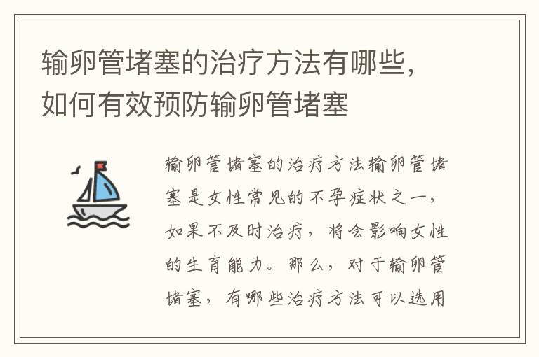 輸卵管堵塞的治療方法有哪些，如何有效預防輸卵管堵塞
