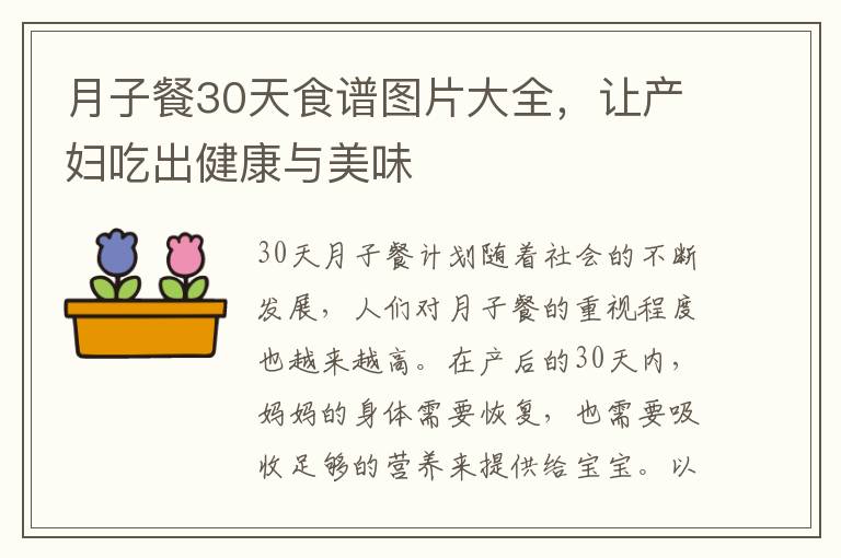 月子餐30天食譜圖片大全，讓產婦吃出健康與美味