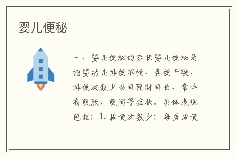嬰兒便秘