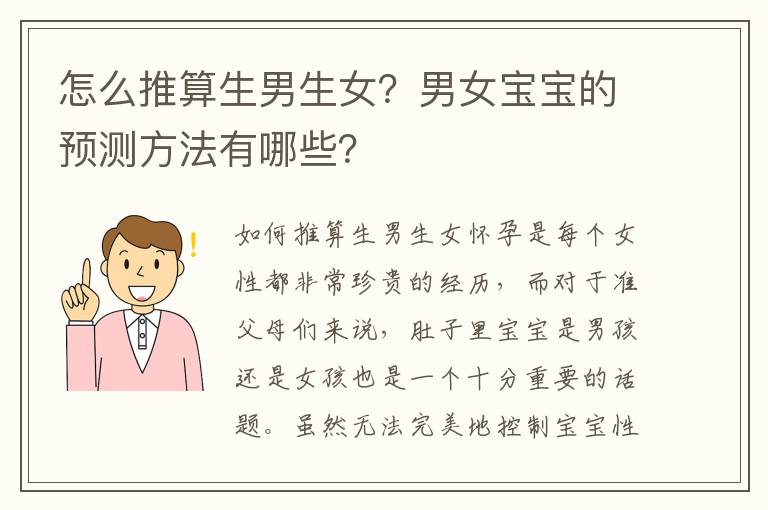 怎么推算<font color='red'>生男生女</font>？男女寶寶的預測方法有哪些？