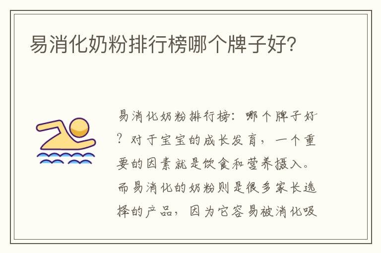 易消化奶粉排行榜哪個牌子好？