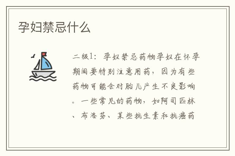 孕婦禁忌什么