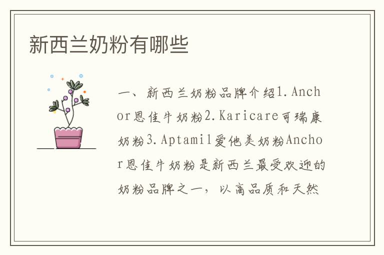 新西蘭奶粉有哪些