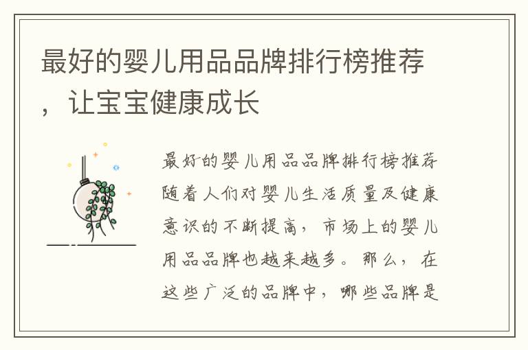 最好的嬰兒用品品牌排行榜推薦，讓寶寶健康成長