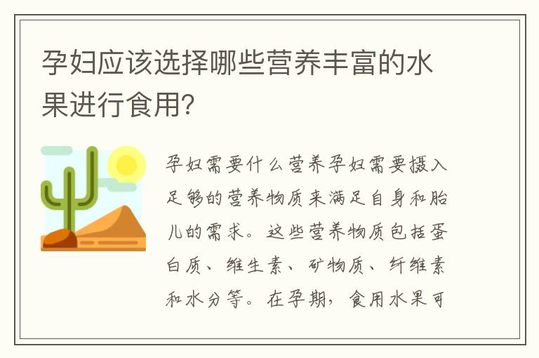 孕婦應該選擇哪些營養豐富的水果進行食用？