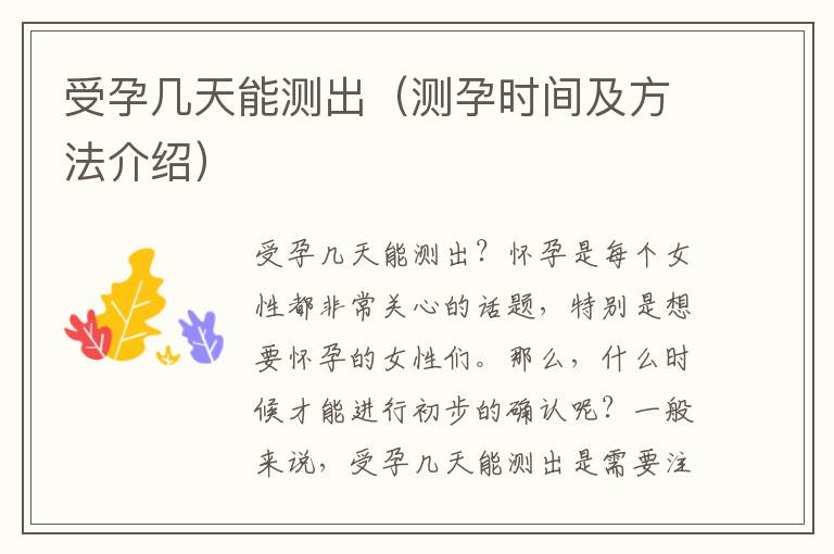 受孕幾天能測出（測孕時間及方法介紹）
