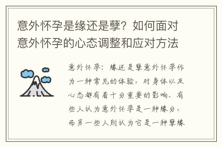 意外懷孕是緣還是孽？如何面對意外懷孕的心態調整和應對方法