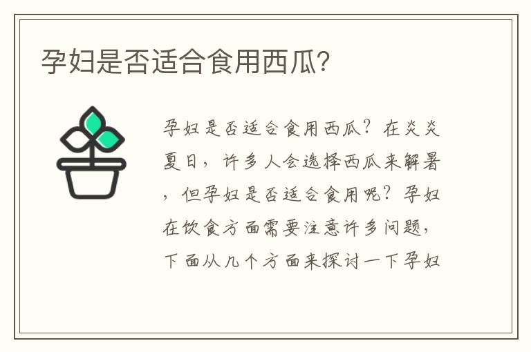 孕婦是否適合食用西瓜？