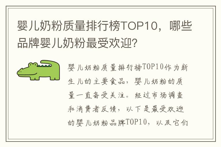 嬰兒奶粉質量排行榜TOP10，哪些品牌嬰兒奶粉最受歡迎？
