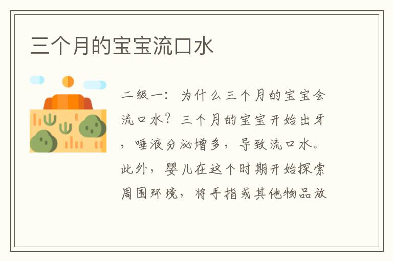 三個月的寶寶流口水