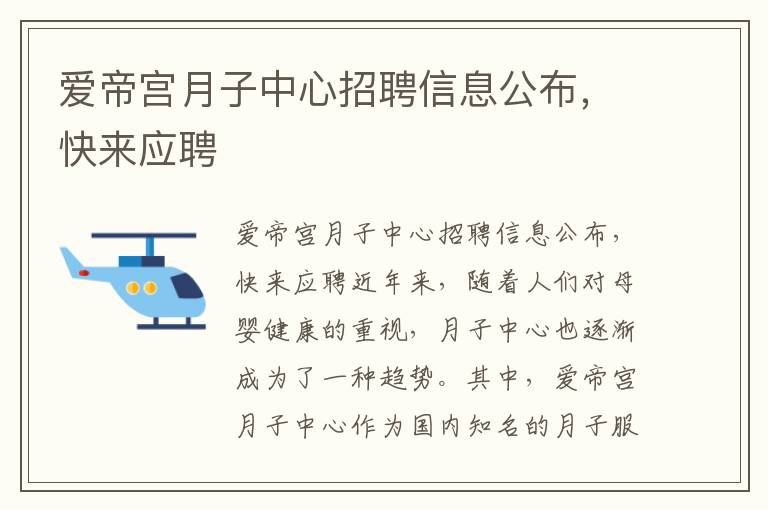 愛帝宮月子中心招聘信息公布，快來應聘