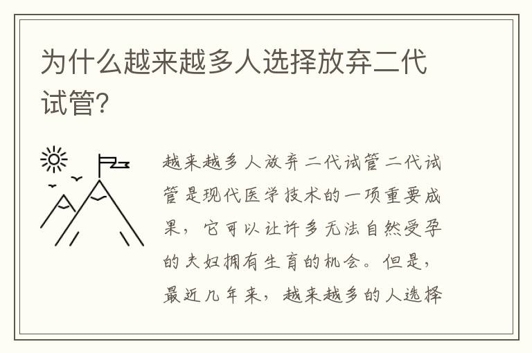 為什么越來越多人選擇放棄二代試管？