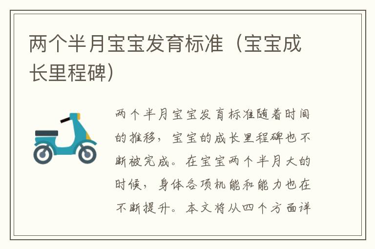兩個半月寶寶發育標準（寶寶成長里程碑）