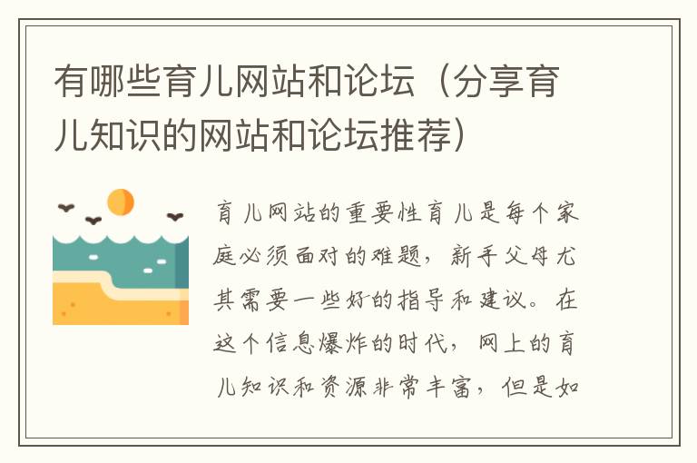 有哪些育兒網站和論壇（分享育兒知識的網站和論壇推薦）