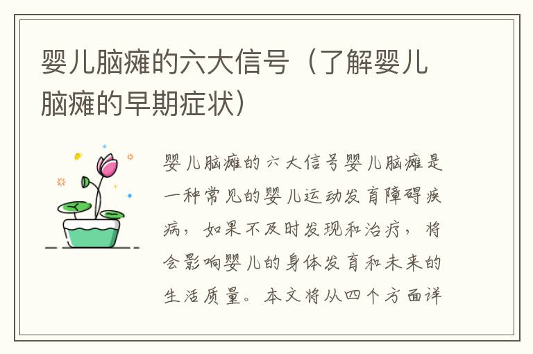 嬰兒腦癱的六大信號（了解嬰兒腦癱的早期癥狀）