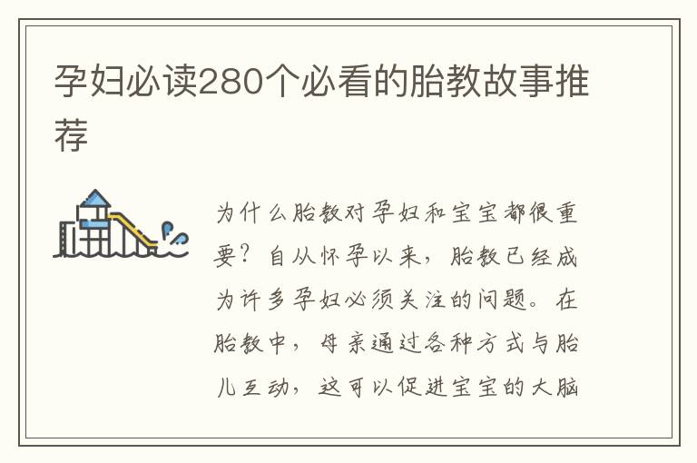 孕婦必讀280個必看的胎教故事推薦