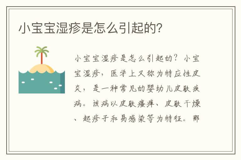 小寶寶濕疹是怎么引起的？