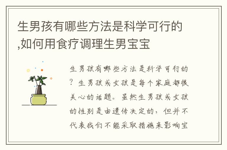 生男孩有哪些方法是科學可行的,如何用食療調理生男寶寶