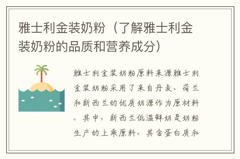 雅士利金裝奶粉（了解雅士利金裝奶粉的品質和營養成分）