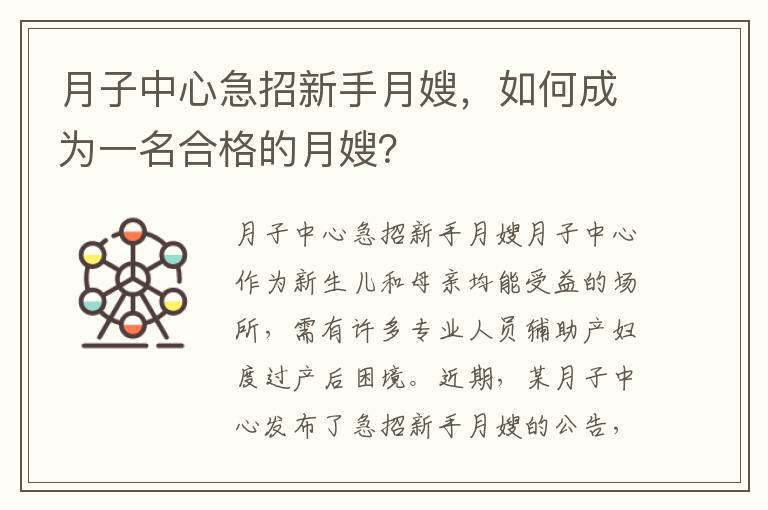 月子中心急招新手月嫂，如何成為一名合格的月嫂？