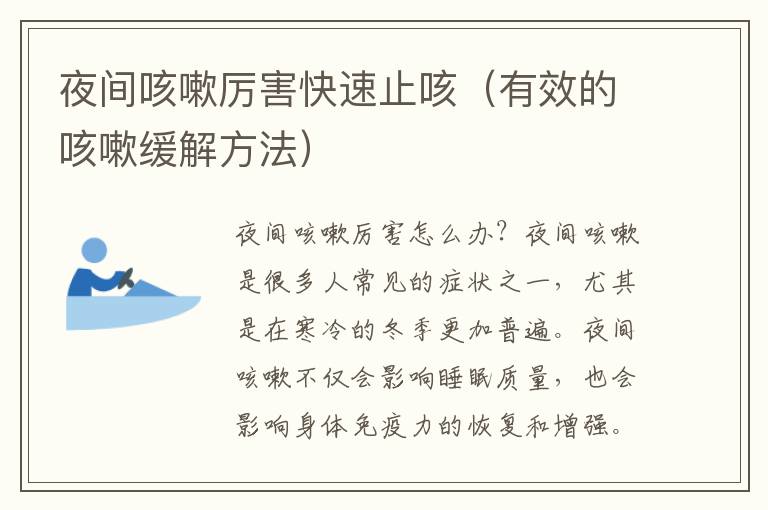 夜間咳嗽厲害快速止咳（有效的咳嗽緩解方法）