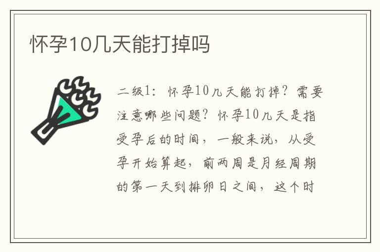 懷孕10幾天能打掉嗎