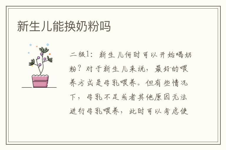 新生兒能換奶粉嗎