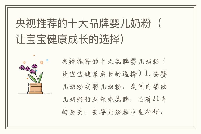 央視推薦的十大品牌嬰兒奶粉（讓寶寶健康成長的選擇）