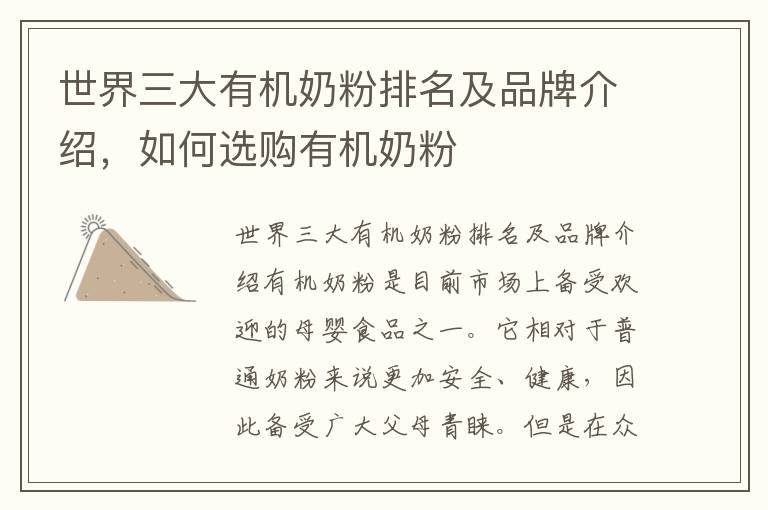 世界三大有機奶粉排名及品牌介紹，如何選購有機奶粉