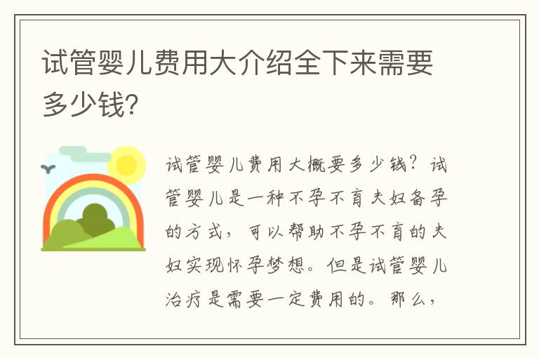試管嬰兒費用大介紹全下來需要多少錢？