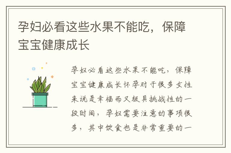 孕婦必看這些水果不能吃，保障寶寶健康成長