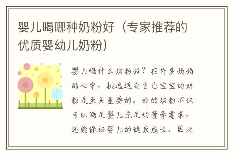 嬰兒喝哪種奶粉好（專家推薦的優質嬰幼兒奶粉）