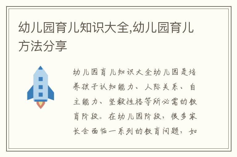 幼兒園育兒知識大全,幼兒園育兒方法分享