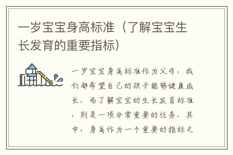 一歲寶寶身高標準（了解寶寶生長發育的重要指標）