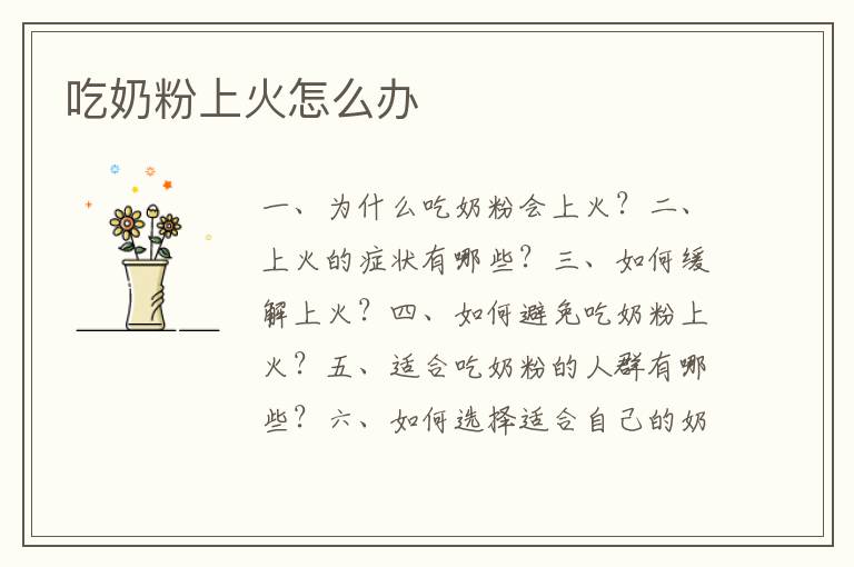 吃奶粉上火怎么辦