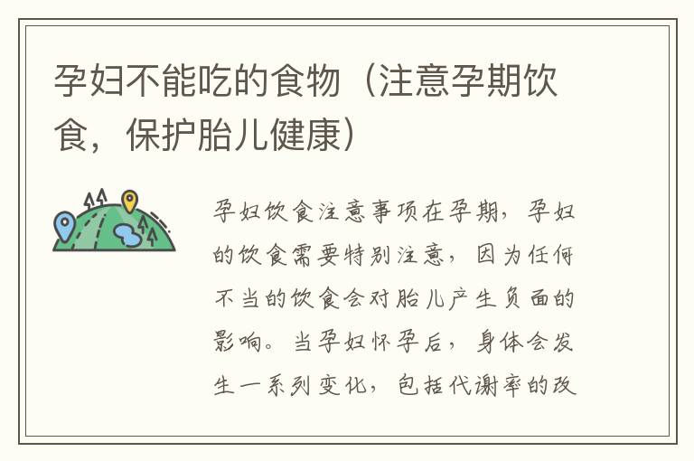 孕婦不能吃的食物（注意孕期飲食，保護胎兒健康）