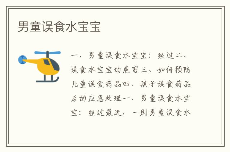 男童誤食水寶寶