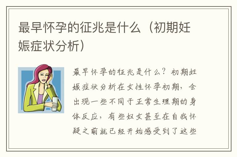 最早懷孕的征兆是什么（初期妊娠癥狀分析）