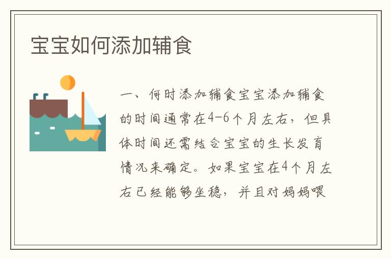 寶寶如何添加輔食