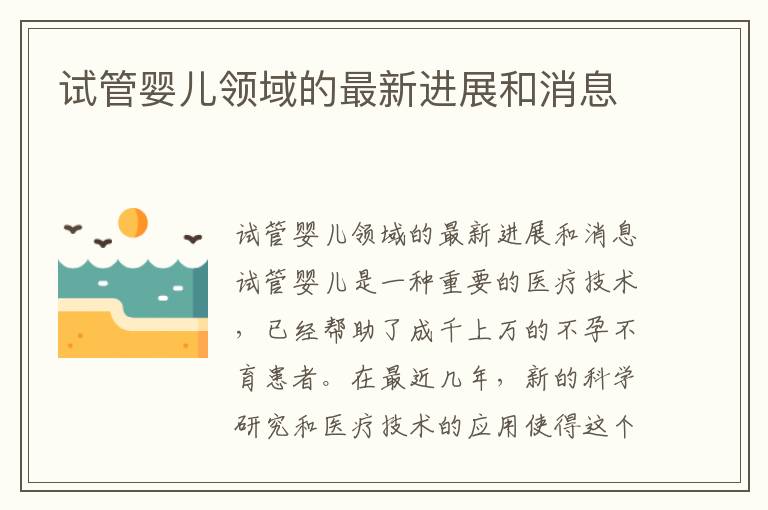 試管嬰兒領域的最新進展和消息