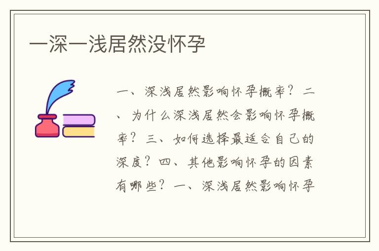 一深一淺居然沒懷孕