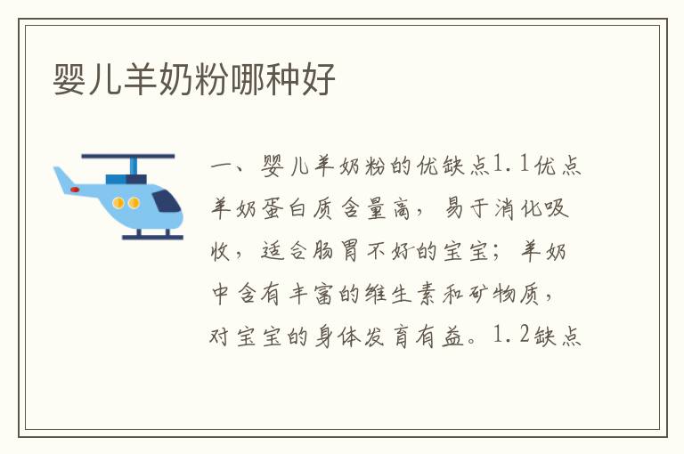嬰兒羊奶粉哪種好