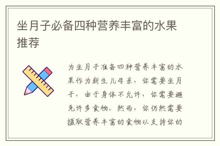 坐月子必備四種營養豐富的水果推薦