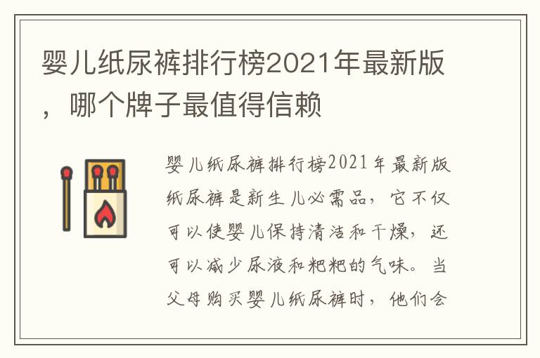 嬰兒紙尿褲排行榜2021年最新版，哪個牌子最值得信賴