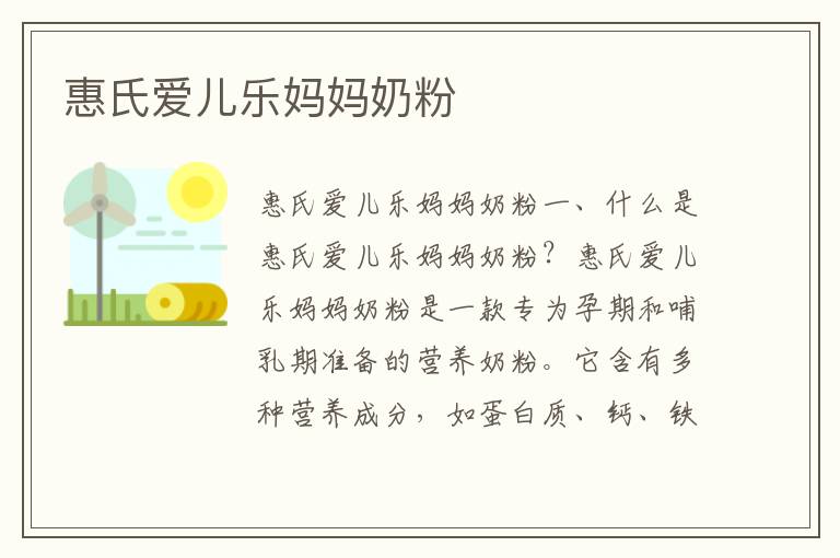 惠氏愛兒樂媽媽奶粉