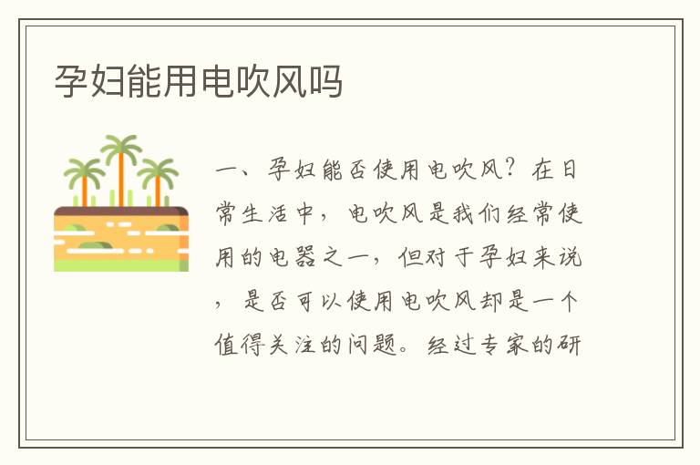 孕婦能用電吹風嗎