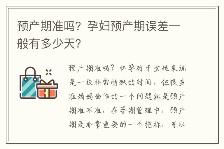 預產期準嗎？孕婦預產期誤差一般有多少天？