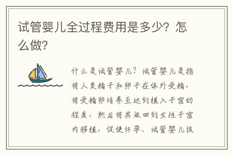 試管嬰兒全過程費用是多少？怎么做？