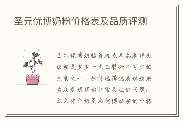 圣元優博奶粉價格表及品質評測