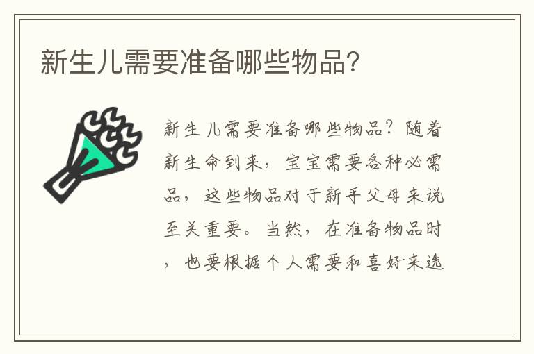 新生兒需要準備哪些物品？